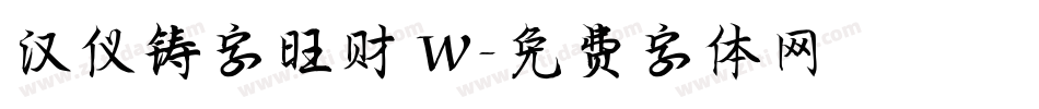 汉仪铸字旺财 W字体转换